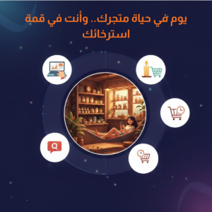 يوم في حياة متجرك.. وأنت في قمة استرخائك