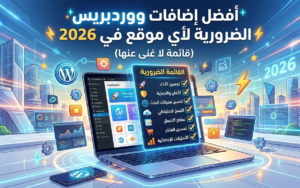 أفضل إضافات ووردبريس لعام 2026: الدليل الشامل لموقع سريع وآمن