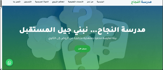 مدرسة النجاح (2)